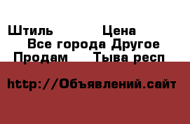 Штиль ST 800 › Цена ­ 60 000 - Все города Другое » Продам   . Тыва респ.